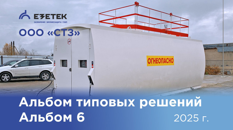 Альбом 6. Заземление и молниезащита контейнерной АЗС