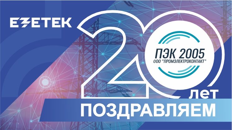 Поздравляем с 20-летием компанию Промэлектроконтакт!